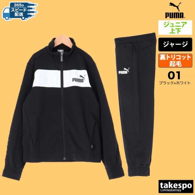 プーマ ジャージ 上下セット ジュニア PUMA 薄手 裏トリコット トレーニングウェア ポリスーツ 846563 送料無料 22FWの通販はau  PAY マーケット - 限定ジャージのタケスポ