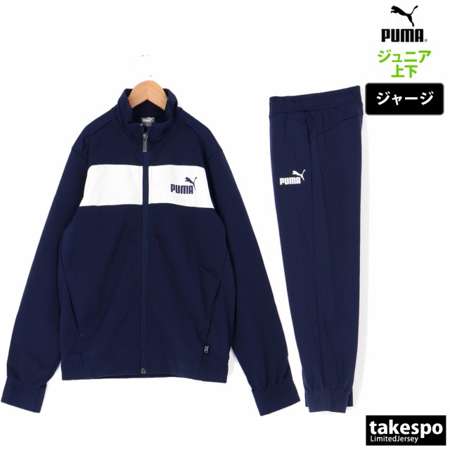 プーマ ジャージ ジュニア 上下 PUMA 裏トリコット 薄手 トレーニングウェア ポリスーツ 846563 送料無料 新作の通販はau PAY  マーケット 限定ジャージのタケスポ au PAY マーケット－通販サイト