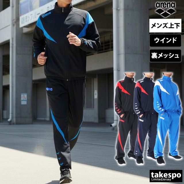 アリーナ ウインドブレーカー 上下 メンズ セットアップ ブランド arena 裏メッシュ 水泳 水球 競泳 スイミング チーム