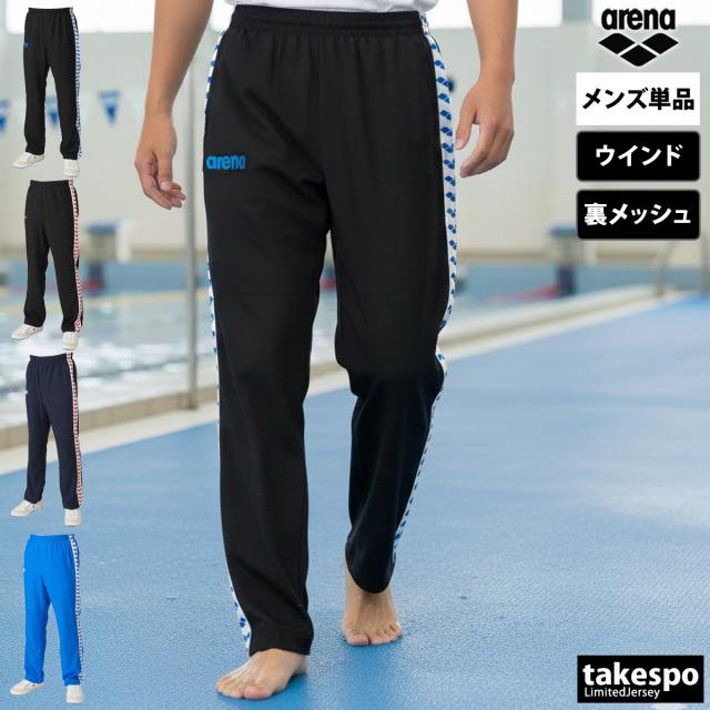 ジャージ 下 メンズ アリーナ ロングパンツ チーム ウインドパンツ メッシュ 裏地付 水泳 水球 競泳 スイミング ブランド arena