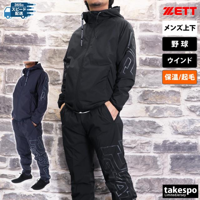 ゼット ウインドブレーカー 上下 メンズ セットアップ ブランド ZETT 野球 ベースボール 保温 軽量 フード付き フーディ 裏起毛