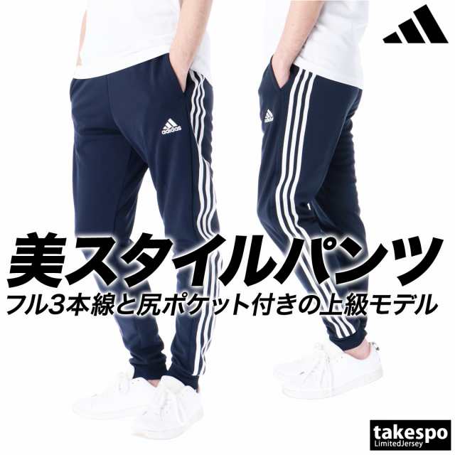 アディダス ジャージパンツ メンズ 下 adidas 3ストライプス 吸汗 速乾