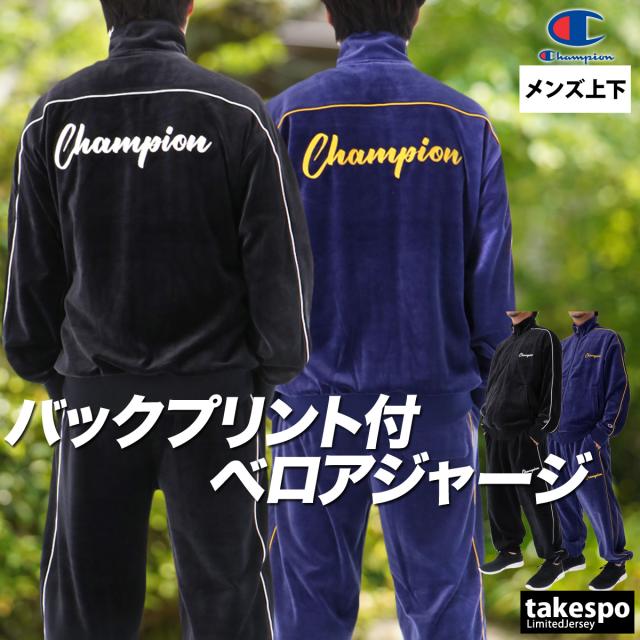 チャンピオン ジャージ 上下 メンズ セットアップ ブランド Champion