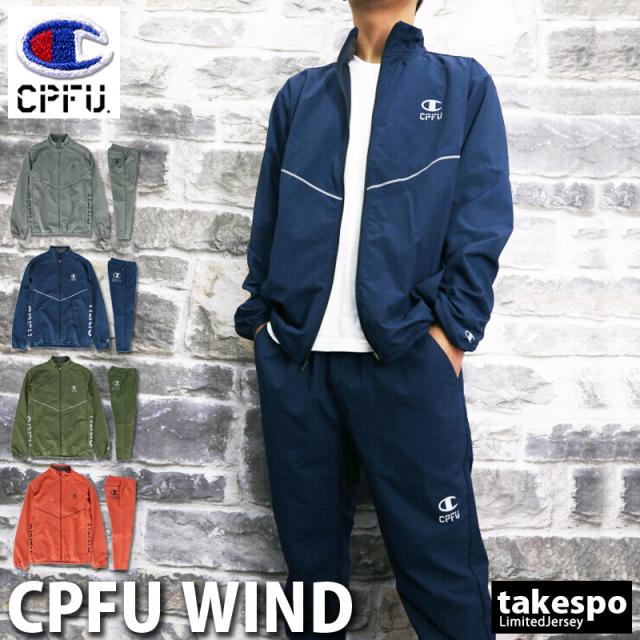 チャンピオン ウインドブレーカー 上下セット メンズ Champion 秋 冬 撥水 防風 ベンチレーション トレーニングウェア C3qsc 19fwの通販はau Pay マーケット 限定ジャージのタケスポ