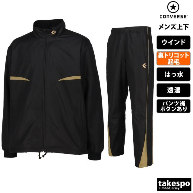 コンバース ウインドブレーカー 上下 メンズ セットアップ ブランド CONVERSE トリコット起毛 撥水 はっ水 透湿 バスケ チーム 部活 コンバース ウインドブレーカー 上下 メンズ セットアップ ブランド