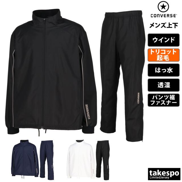 コンバース ウインドブレーカー メンズ 上下 CONVERSE トリコット起毛 撥水 はっ水 透湿 バスケチーム 部活 クラブ の通販は