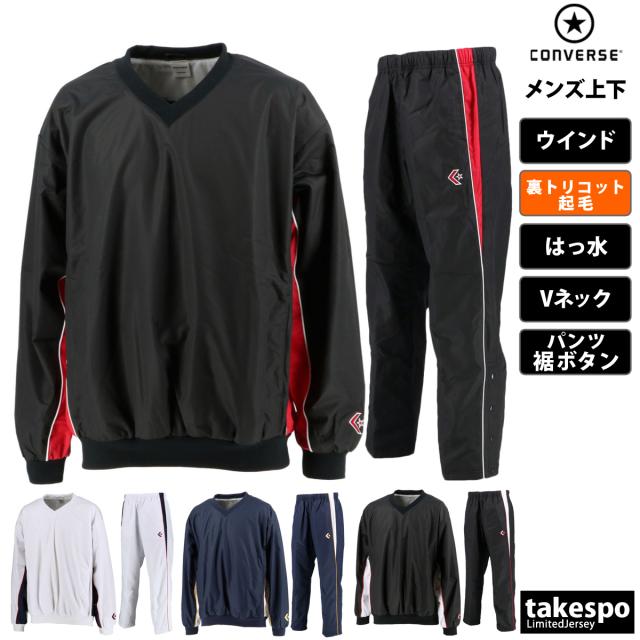 コンバース ウインドブレーカー メンズ 上下 CONVERSE 裏トリコット起毛 トレーニングウェア 送料無料の通販は 8,673円