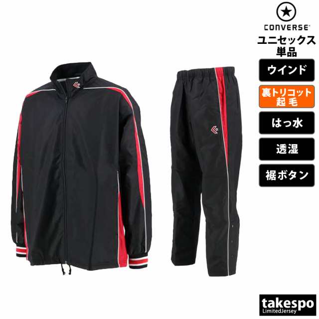 コンバース ウインドブレーカー ユニセックス 上下 CONVERSE 撥