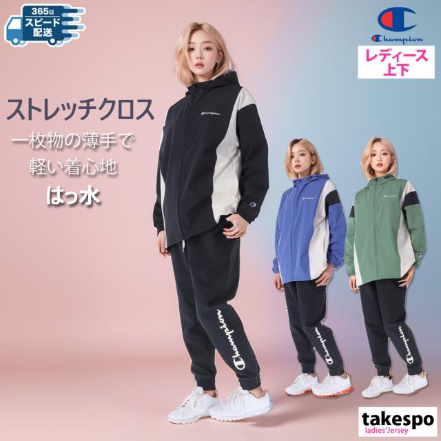 チャンピオン クロス薄手 ジャージ レディース 上下 Champion パーカー パンツ フルジップ ストレッチ はっ水 撥水 の通販は 12,408円