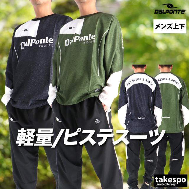 ダウポンチ ピステ 上下 メンズ セットアップ ブランド dalponte 軽量 黒 DPZ0445 送料無料 新作