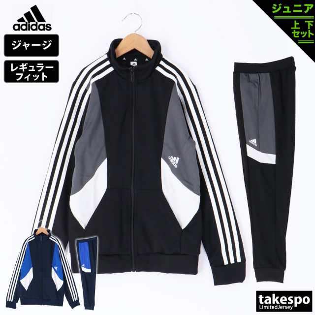 アディダス ジャージ ジュニア 上下 adidas 3ストライプス カラー