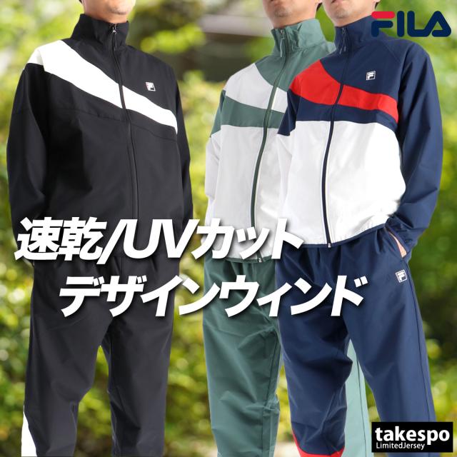 フィラ ウインドブレーカー 上下 メンズ セットアップ ブランド FILA 速乾 吸水 吸汗 ドライ UVカット 黒 FM25FP038 送料無料 新作