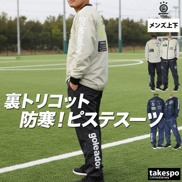ゴレアドール ウインドブレーカー 上下 メンズ セットアップ ブランド goleador ピステ フルジップ トリコット 裏起毛 防寒 ブルゾン