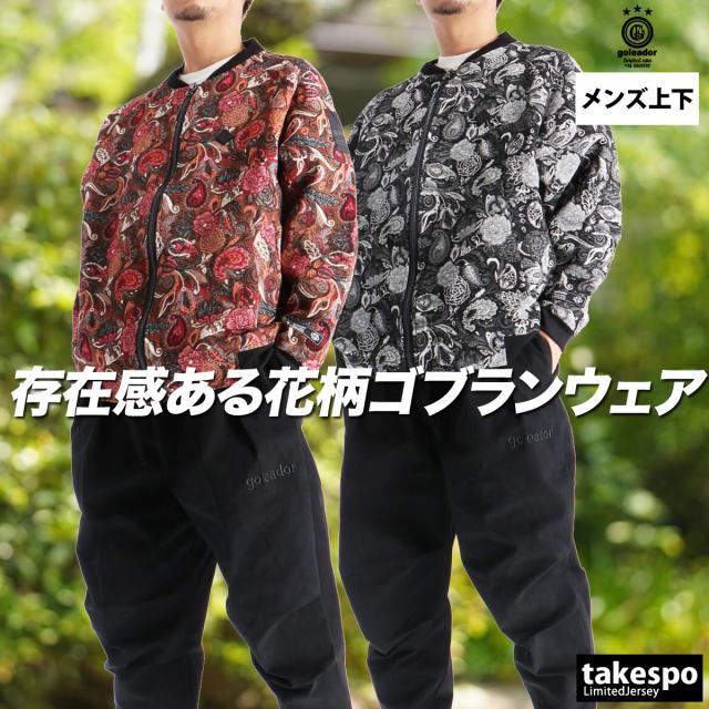 ゴレアドール ジャージ 上下 メンズ セットアップ ブランド goleador ゴブラン ジャンパー ブルゾン ジャケット ジョッパーズパンツ 黒