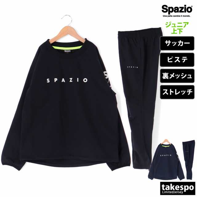 スパッツィオ ピステ ジュニア 上下 Spazio 裏メッシュ サッカー