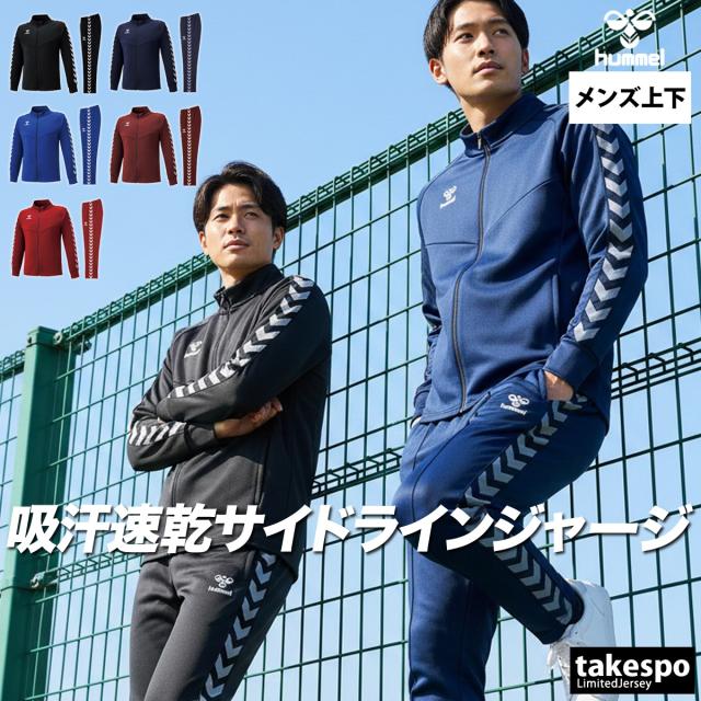 ヒュンメル ジャージ 上下 メンズ セットアップ ブランド hummel サイドライン 吸汗速乾 ドライ チーム HAT2098 送料無料 SALE セール