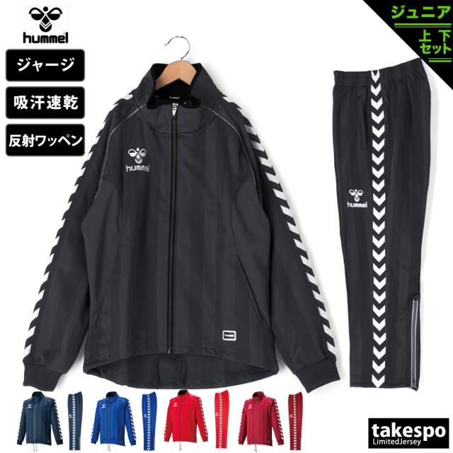 ヒュンメル ジャージ 上下 ジュニア セットアップ ブランド hummel チーム HJT2059 送料無料 新作