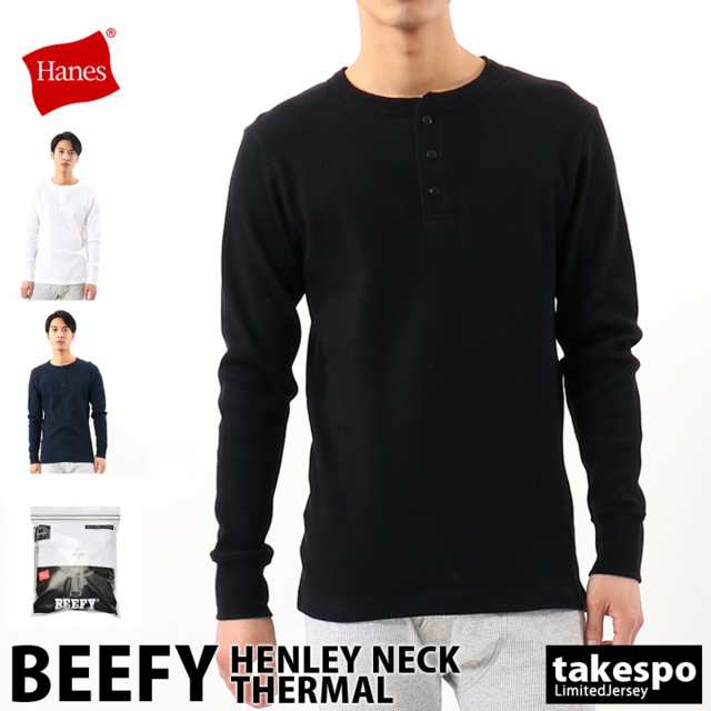 ヘインズ 長袖Tシャツ メンズ 上 Hanes ワッフル サーマル ロンT 保温 長袖 ヘンリーネック BEEFY ビーフィー 送料無料｜au PAY  マーケット