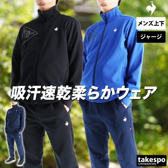 ルコック ジャージ 上下 メンズ セットアップ le coq sportif