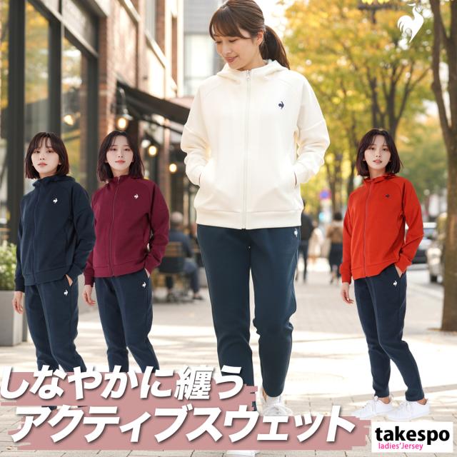 ルコック スウェット 上下 レディース セットアップ ブランド le coq sportif フード付き フーディ 吸水 吸汗 ドライ ストレッチ
