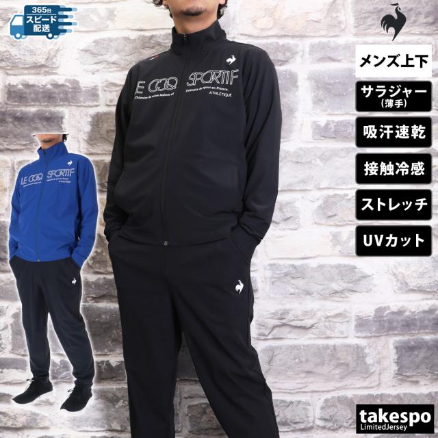 ルコック クロス薄手 ジャージ メンズ 上下 le coq sportif フルジップ 吸汗 速乾 UVカット トレーニングウェア LT5SJG10M 送料無料 新作の通販は 13,490円
