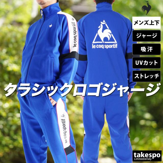 ルコック ジャージ 上下 メンズ セットアップ ブランド le coq
