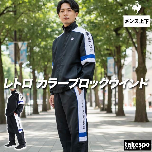 ルコック ウインドブレーカー 上下 メンズ セットアップ ブランド le coq sportif 保温 はっ水 撥水 トリコット 裏起毛 白 黒 LU5FWB30M ルコック ウインドブレーカー 上下 メンズ セットアップ ブランド le