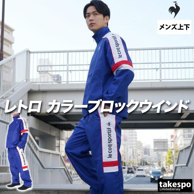 ルコック ウインドブレーカー 上下 メンズ セットアップ ブランド le coq sportif 保温 はっ水 撥水 トリコット 裏起毛 白 黒 LU5FWB30M ルコック ウインドブレーカー 上下 メンズ セットアップ ブランド le