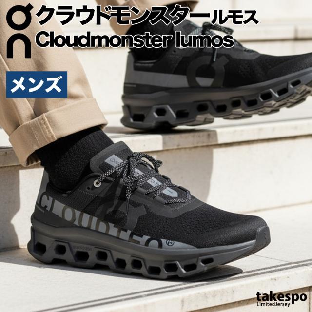 オン シューズ メンズ ブランド On 厚底 ロードランニング 中長距離 ハイクッション ランニング クラウドモンスター ルモス