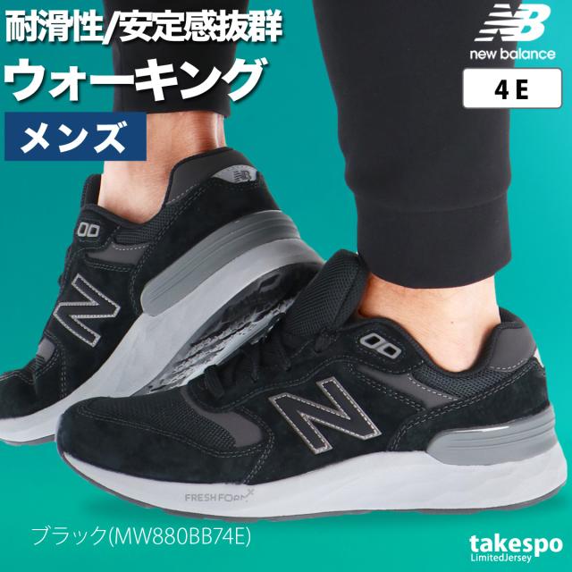 ウォーキングシューズ メンズ ニューバランス ウォーキングフレッシュフォーム 880 ワイド 4E ローカット 防滑 天然皮革 豚革 レザー 革 ウォーキングシューズ メンズ ニューバランス ウォーキングフレッシュ