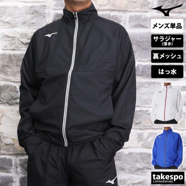 ミズノ クロス薄手ジャケット メンズ ブランド Mizuno フルジップ はっ水 撥水 裏メッシュ チーム N2JCB001 送料無料 新作