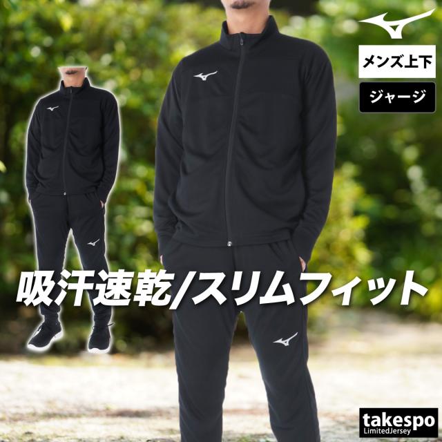 ミズノ ジャージ 上下 メンズ セットアップ ブランド Mizuno