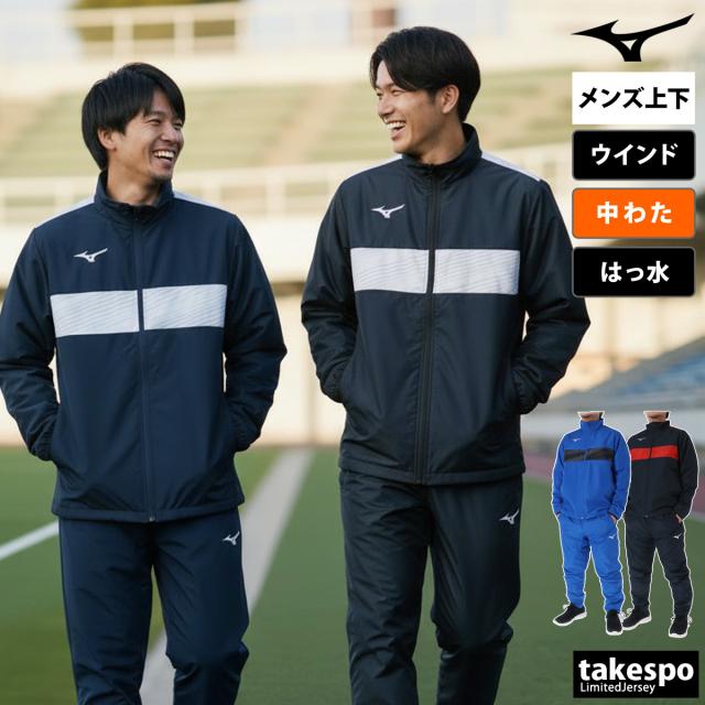 ミズノ ウインドブレーカー 上下 メンズ セットアップ ブランド Mizuno 中綿入り フルジップ はっ水 撥水 保温 秋 防寒 裾ファスナー