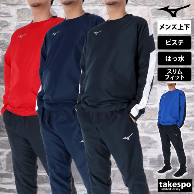 ミズノ ピステ 上下 メンズ セットアップ ブランド Mizuno サッカー フットボール フットサル はっ水 撥水 チーム 裏地なし