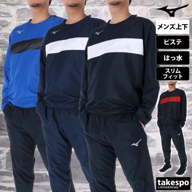 ミズノ ピステ 上下 メンズ セットアップ ブランド Mizuno サッカー フットボール フットサル はっ水 撥水 ウィンドブレーカー 裏地なし