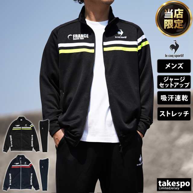 ルコック ジャージ メンズ 上下 le coq sportif 吸汗速乾 ドライ