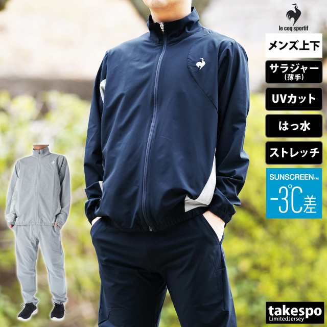 ルコック クロス薄手 ジャージ メンズ 上下 le coq sportif はっ水 ストレッチ 形態安定 UVカット 遮熱 ランの通販はau PAY  マーケット - 限定ジャージのタケスポ | au PAY マーケット－通販サイト