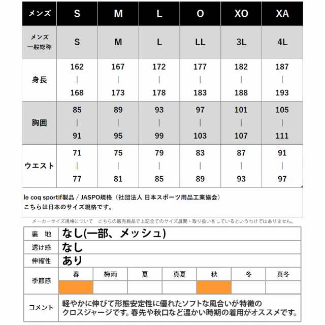 ルコック クロス薄手 ジャージ メンズ 上下 le coq sportif はっ水 ストレッチ 形態安定 UVカット 遮熱 ランの通販はau PAY  マーケット - 限定ジャージのタケスポ | au PAY マーケット－通販サイト