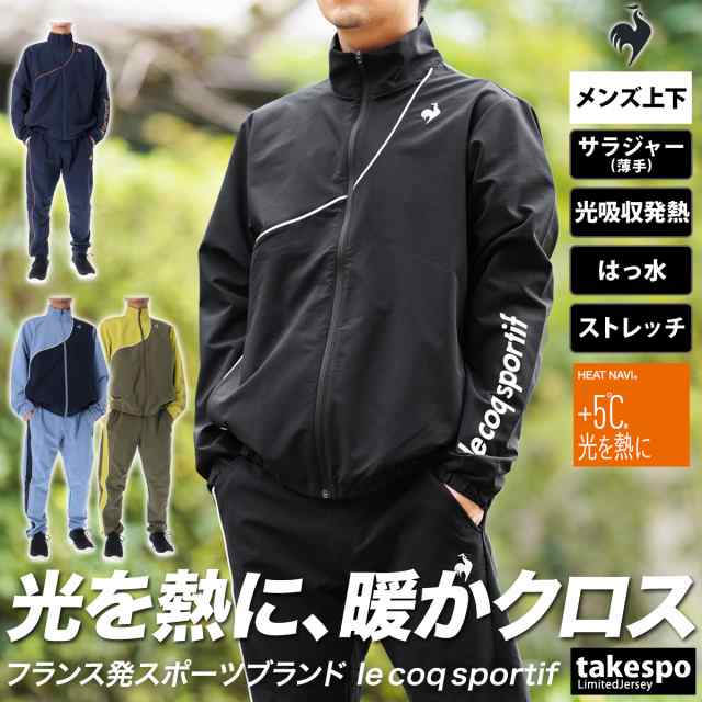 ルコック クロス薄手 ジャージ メンズ 上下 le coq sportif トレーニングウェア QMMWJF21 送料無料 半額の通販はau PAY  マーケット - 限定ジャージのタケスポ | au PAY マーケット－通販サイト