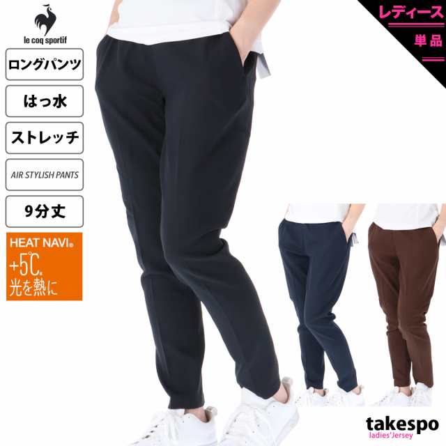 ルコック ロングパンツ レディース 下 le coq sportif 吸収発熱 撥水 ストレッチ はっ水 送料無料 SALE セールの通販はau  PAY マーケット 限定ジャージのタケスポ