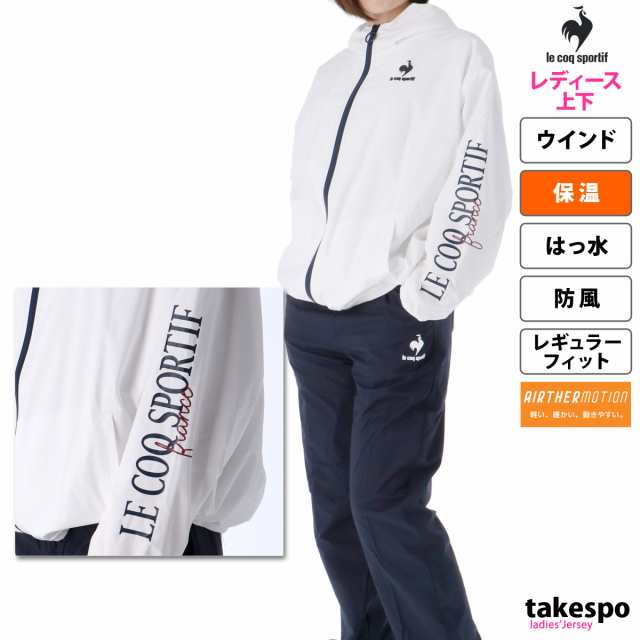 ルコック ウインドブレーカー レディース 上下 le coq sportif 保温