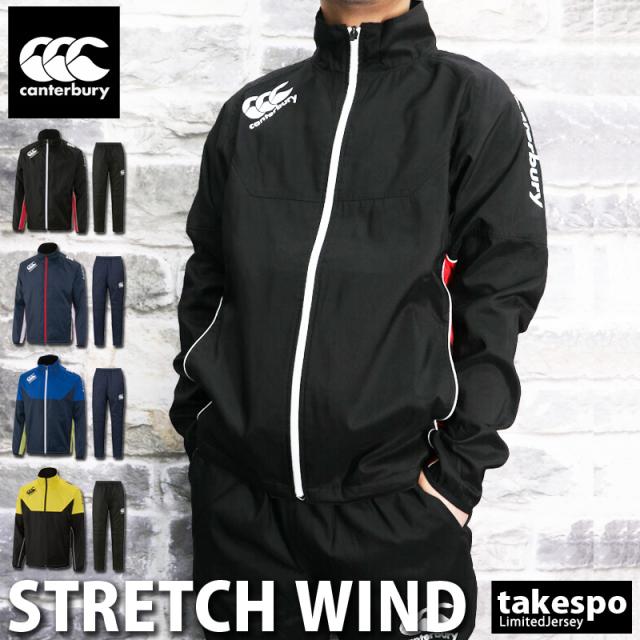カンタベリー ウインドブレーカー 上下セット メンズ Canterbury はっ水 防風 ストレッチ フルジップ トレーニングウェア Rg 19fwの通販はau Pay マーケット 限定ジャージのタケスポ