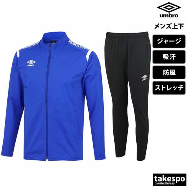 アンブロ ジャージ メンズ 上下 umbro 防風 吸汗 ストレッチ サッカー フットサル フルジップ トレーニングウェア 送料無料の通販はau  PAY マーケット - 限定ジャージのタケスポ | au PAY マーケット－通販サイト