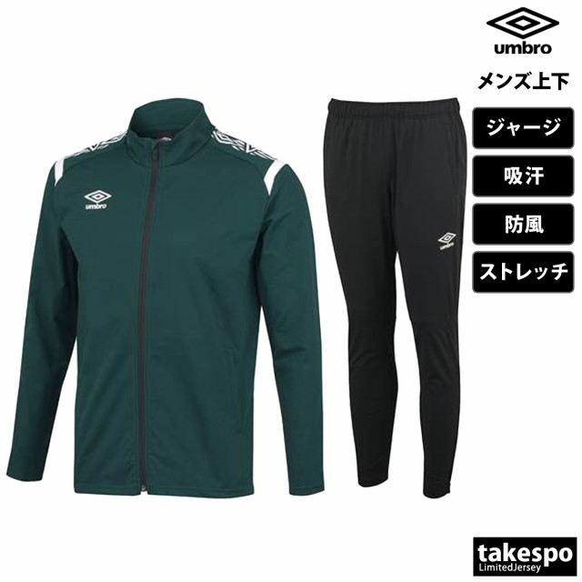 アンブロ ジャージ メンズ 上下 umbro 防風 吸汗 ストレッチ サッカー ...