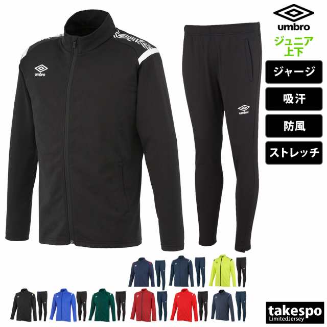 アンブロ ジャージ ジュニア 上下 umbro トレーニング 防風 吸汗