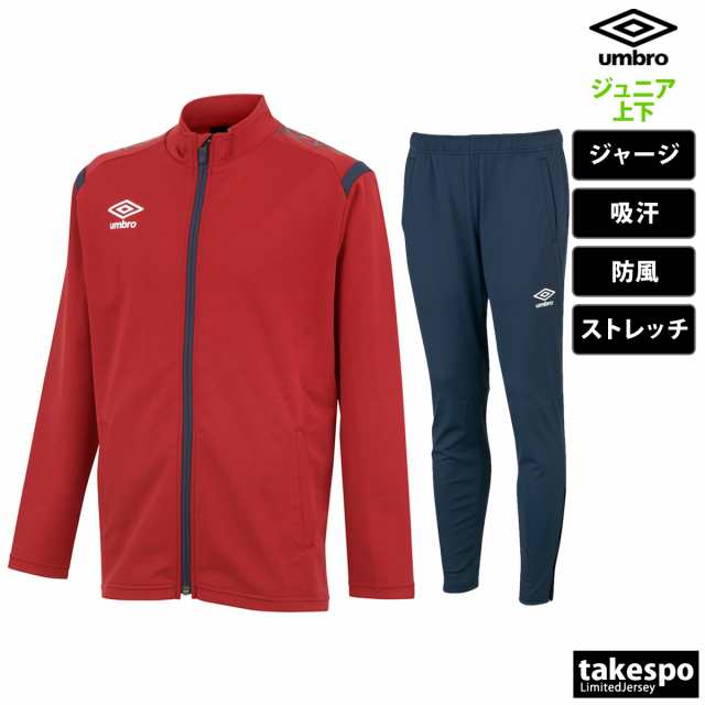 アンブロ ジャージ ジュニア 上下 umbro トレーニング 防風 吸汗 ストレッチ フルジップ トレーニングウェア 送料無料 新作の通販はau  PAY マーケット - 限定ジャージのタケスポ | au PAY マーケット－通販サイト