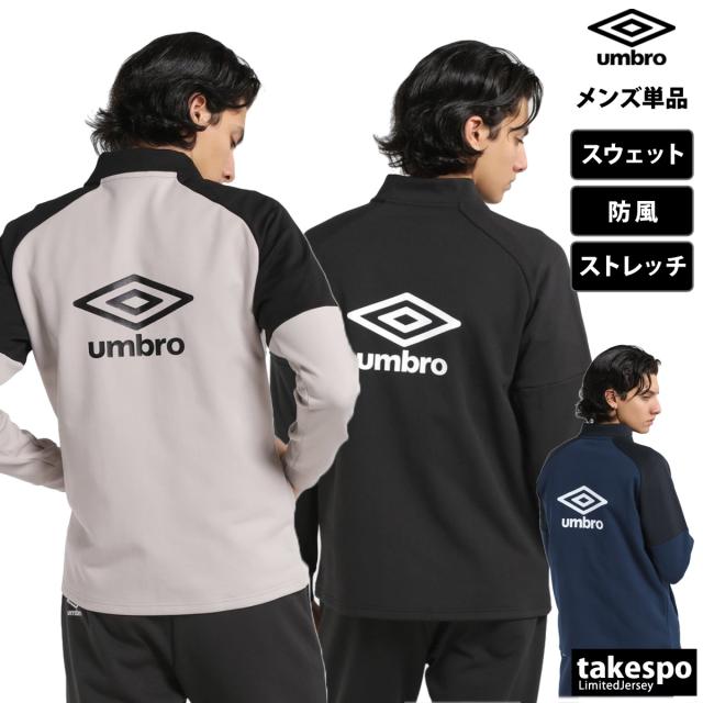 アンブロ スウェットジャケット メンズ ブランド umbro 防風 ストレッチ 吸汗 バックプリント付き ジャージジャケット