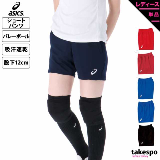 アシックス ショートパンツ 下 レディース asics 吸汗 速乾 ドライ バレーボール ゲームパンツ XW2738 送料無料 定番の通販はau  PAY マーケット - 限定ジャージのタケスポ | au PAY マーケット－通販サイト