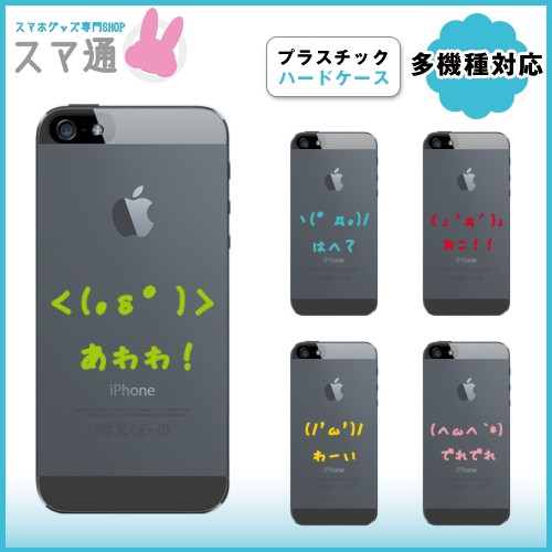 スマホカバー Iphone6 Iphone6 Plus Iphone5 5s Iphone5c Iphone4s Iphone4 アイフォン スマホケース 顔文字 Q0004 O0110 1の通販はau Wowma スマ通 By Beautyquest