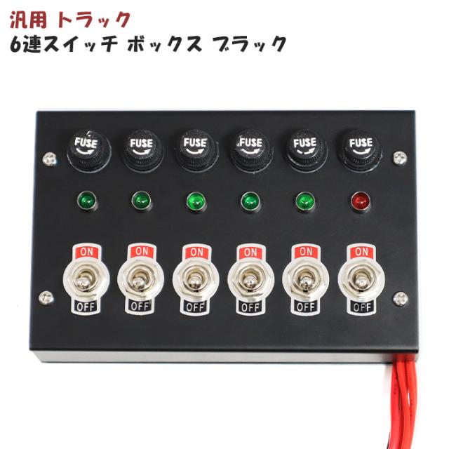 汎用 12V / 24V トラック 6連スイッチボックス ブラック 新品 電源 